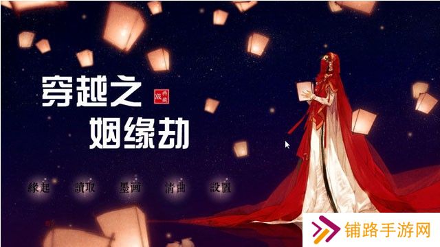 穿越之姻缘劫橙光金手指