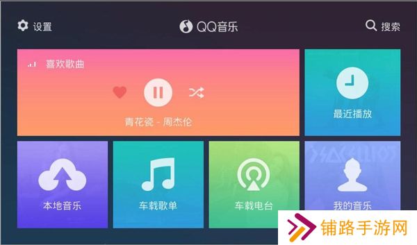 QQ音乐车机版