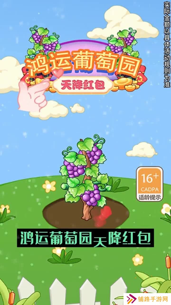 鸿运葡萄园红包版