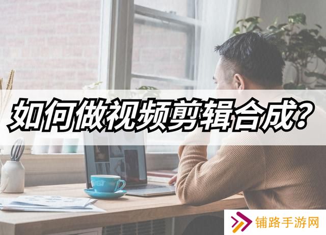 怎么做视频合成