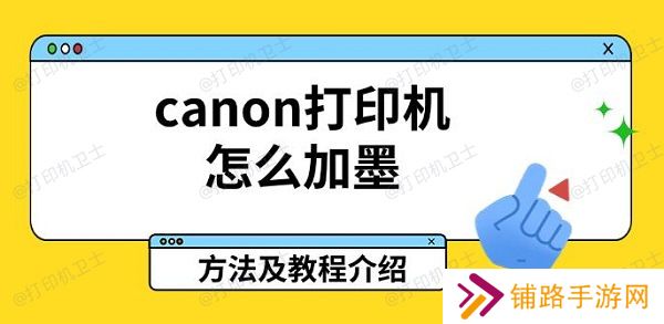 canon打印机怎么加墨，方法及教程介绍