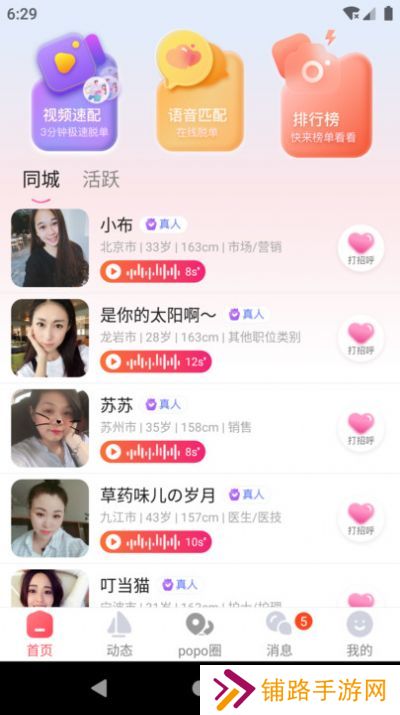 popose免费约会下载app