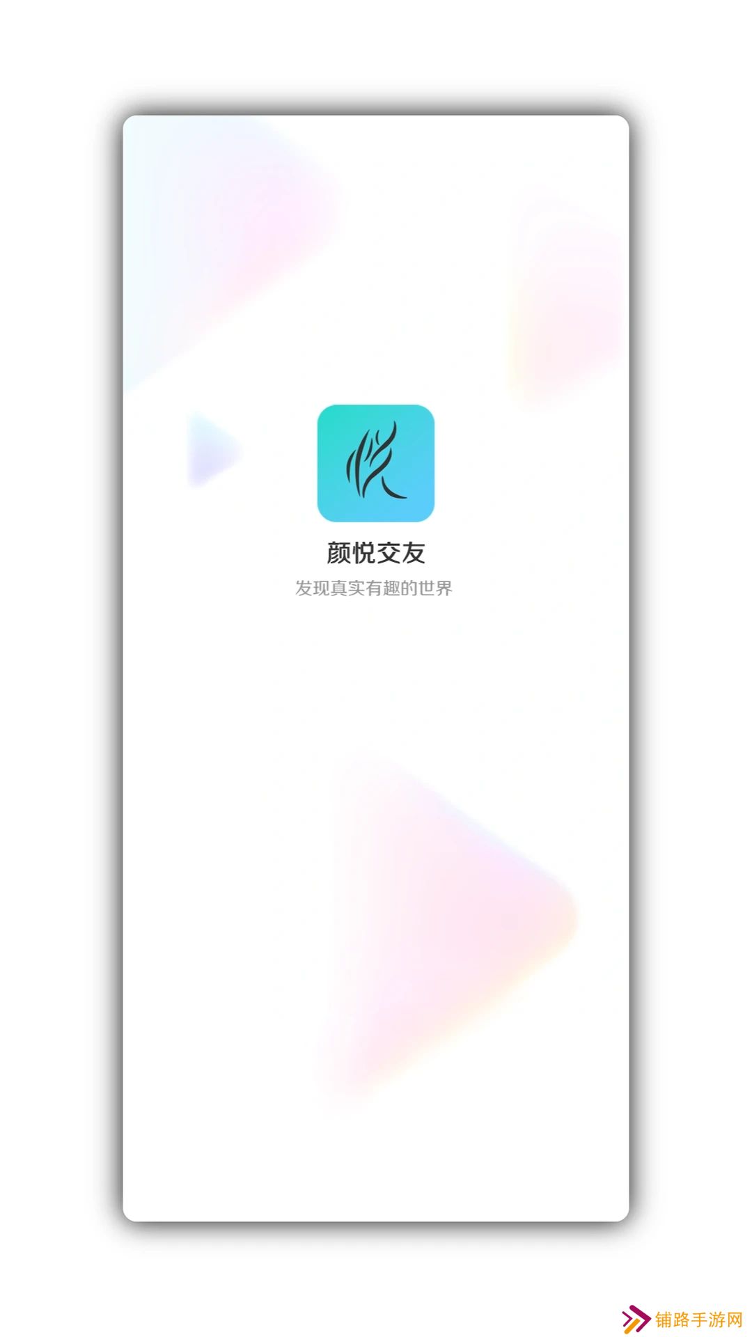 颜悦交友app官方版下载