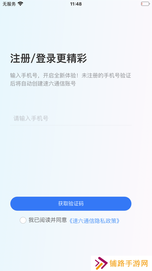 速六通信app最新版下载