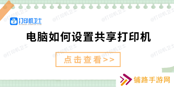 电脑如何设置共享打印机 仅需3招教你设置共享打印机