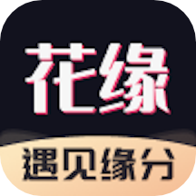 花缘app下载安装最新版官方版