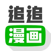 追追漫画免费版