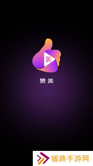 赞美app最新版下载