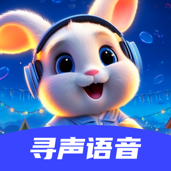 寻声语音交友软件下载