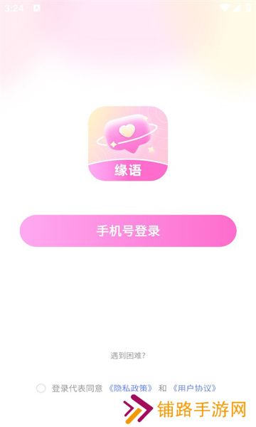 缘语交友app下载最新版