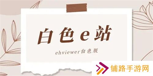 e站白色版本