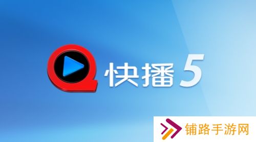 手机快播5.0精简版