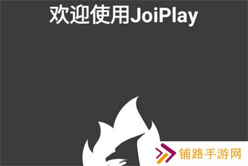 JoiPlay模拟器最新版