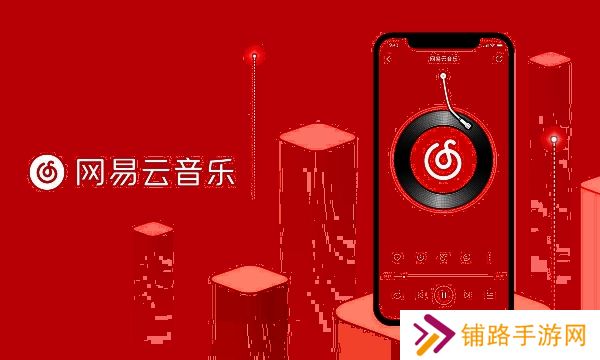 网易云音乐极速版