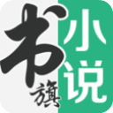 书旗小说app