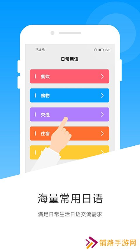 日语翻译app