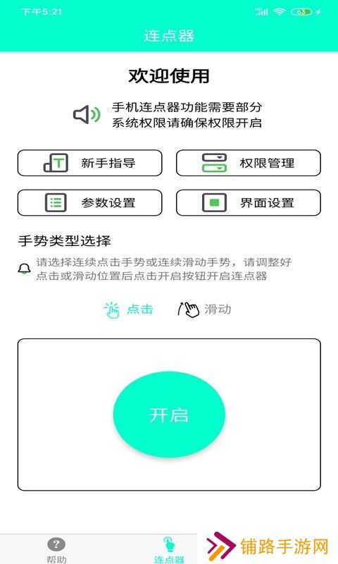 手机连点器免费版