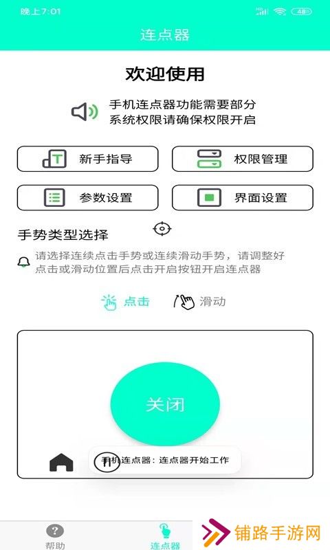 手机连点器免费版