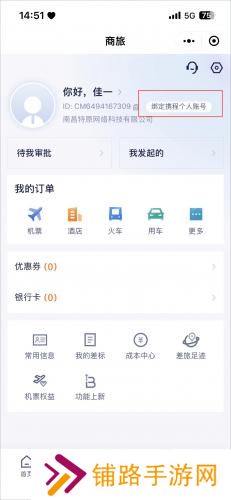 携程商旅app