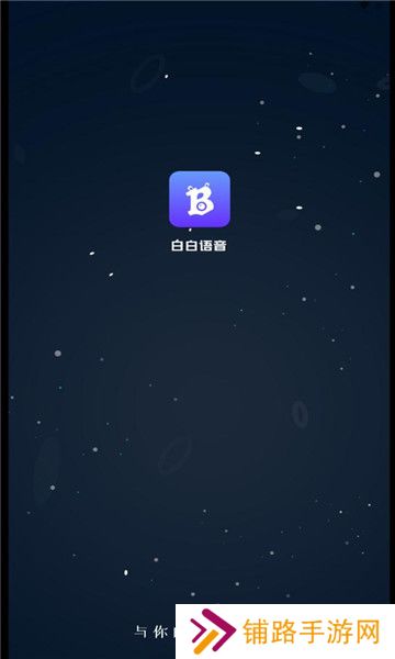 白白语音交友软件手机版下载