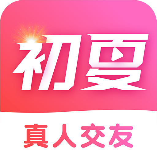 初夏交友app官方下载最新版