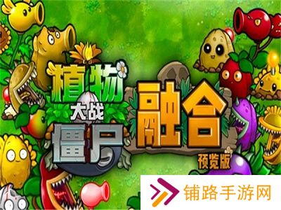 植物大战僵尸融合版安卓版