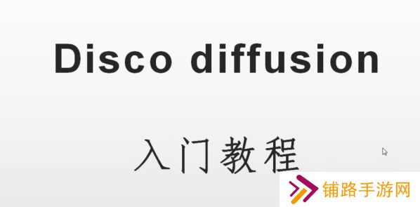 discodiffusion手机能用吗