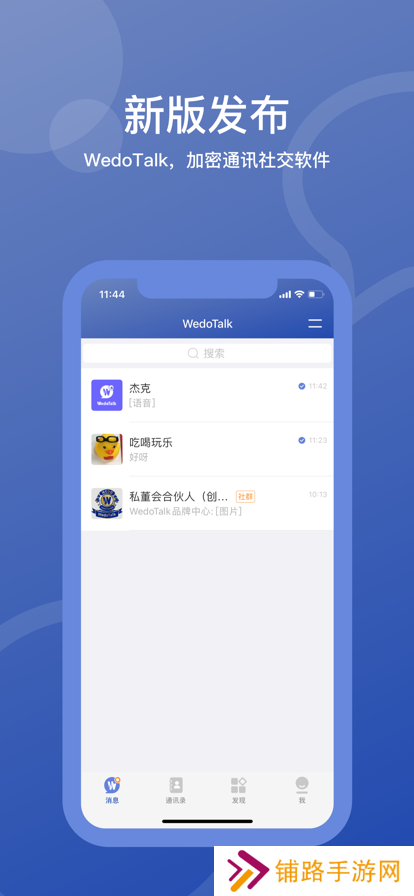 WedoTalk聊天软件下载