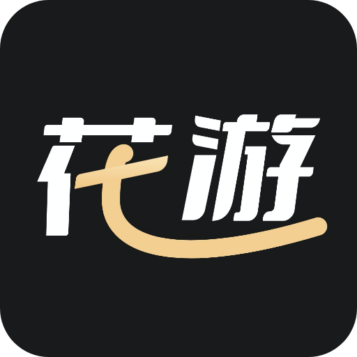 花游交友app下载安装最新版