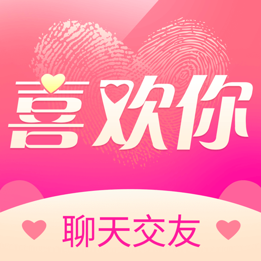 喜欢你聊天交友软件