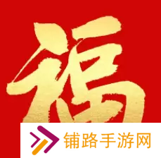 必出敬业福的福字图片2023