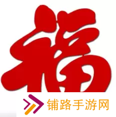 必出敬业福的福字图片2023