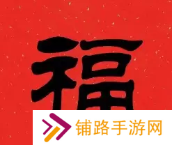 必出敬业福的福字图片2023