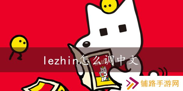 lezhin怎么切换中文