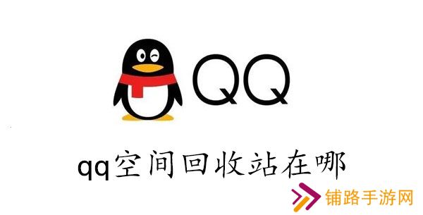 qq空间回收站在哪