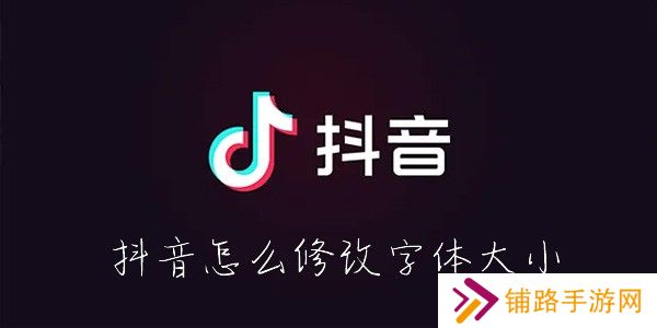 抖音怎么改字体大小