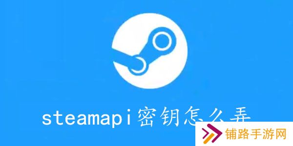 steamapi密钥怎么弄