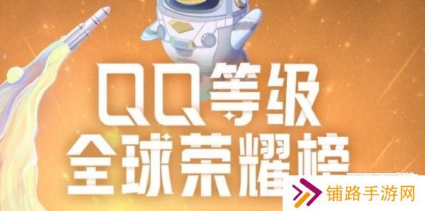 qq等级全球排行查询