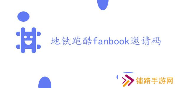 地铁跑酷fanbook邀请码