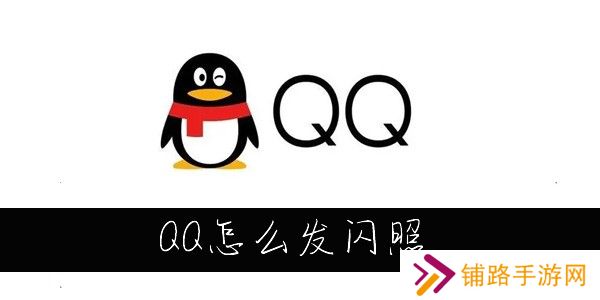 QQ怎么发闪照