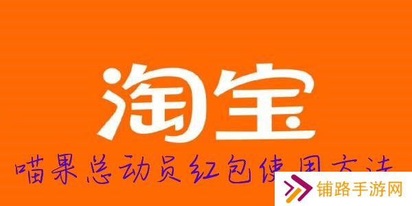 2022淘宝双十一喵果总动员红包使用方法