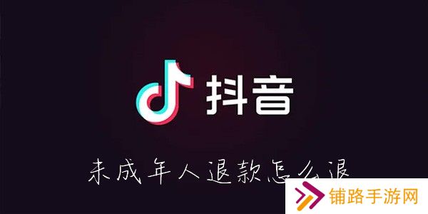 抖音未成年人退款怎么退