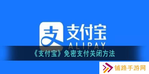 支付宝免密支付怎么关闭