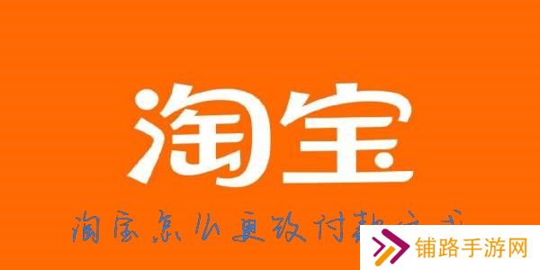 淘宝怎么改支付方式