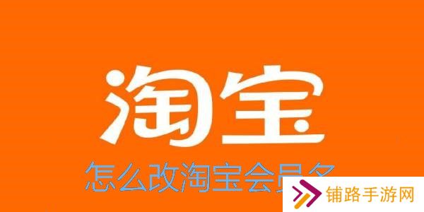 淘宝怎么改会员名