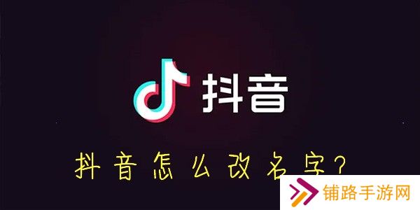 抖音怎么改名字