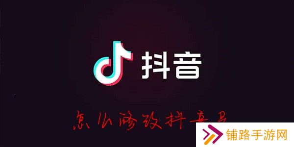 抖音号怎么改