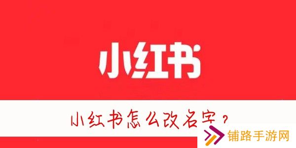 小红书怎么改名字