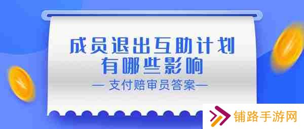 赔审员认证答案：成员退出互助计划有哪些影响