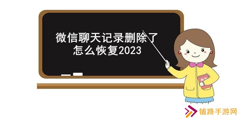 微信聊天记录删除了怎么恢复2023